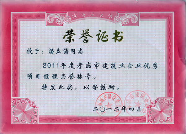 汤立涛2011年度孝感市建筑业企业优秀项目经理_副本.jpg